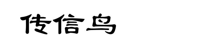 传信鸟