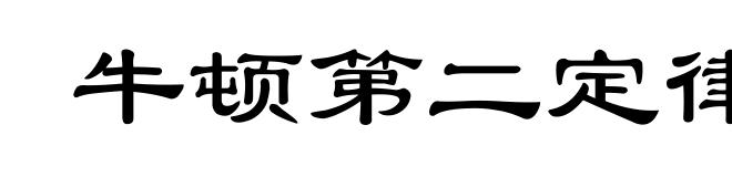 牛顿第二定律