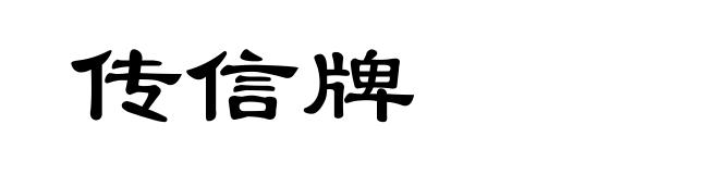 传信牌