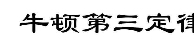 牛顿第三定律