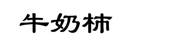 牛奶杮