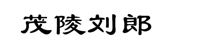 茂陵刘郎