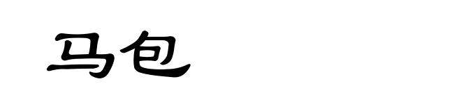 马包