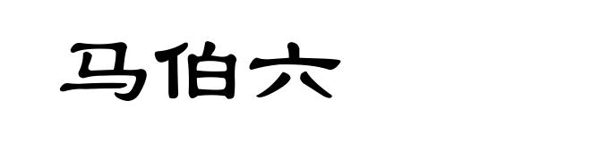 马伯六