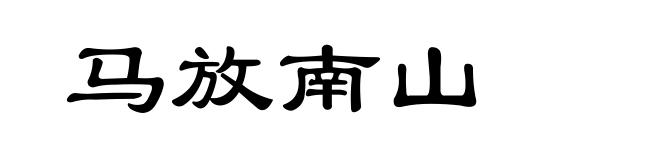 马放南山