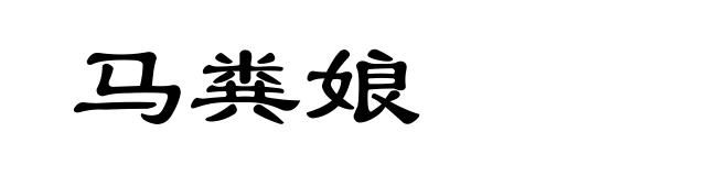 马粪娘