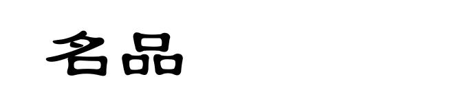 名品