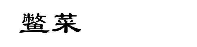 鳖菜