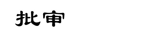 批审