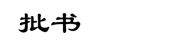 批书