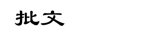批文