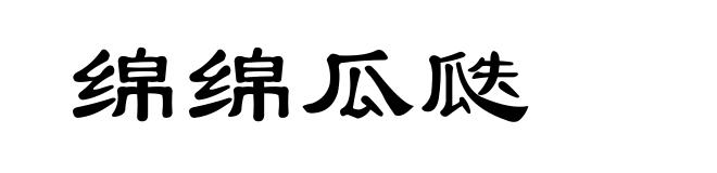 绵绵瓜瓞