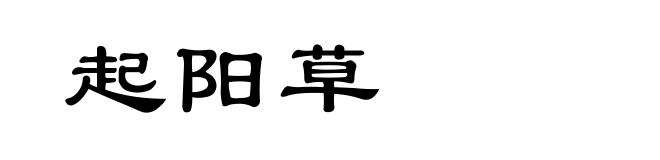 起阳草