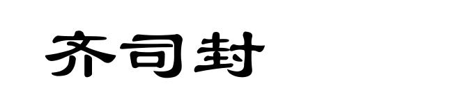 齐司封