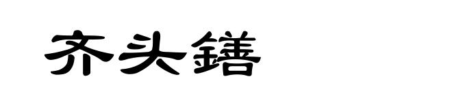 齐头鐥