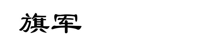 旗军