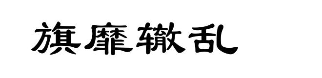 旗靡辙乱