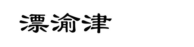 漂渝津