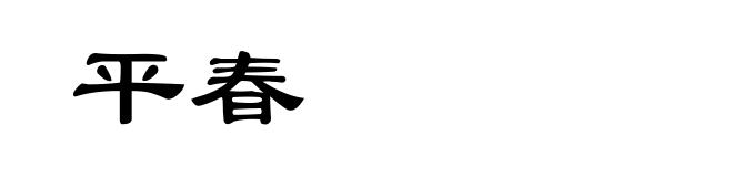 平春
