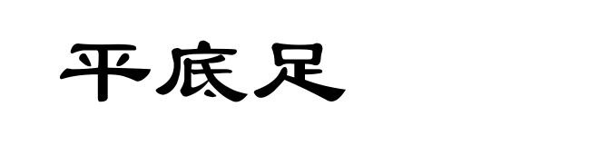 平底足