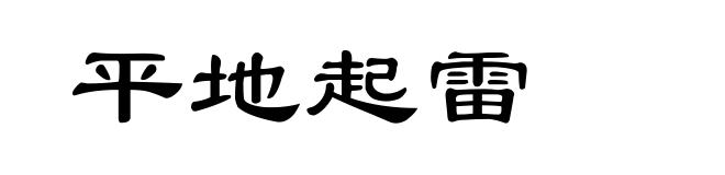 平地起雷