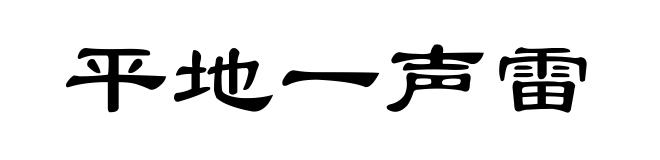 平地一声雷