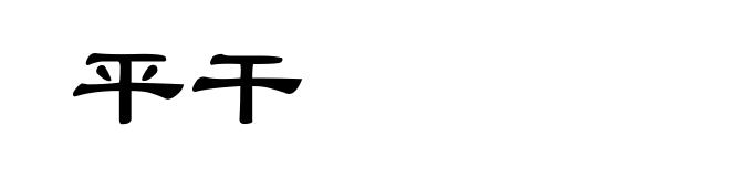 平干