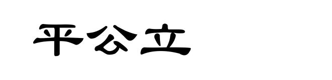 平公立