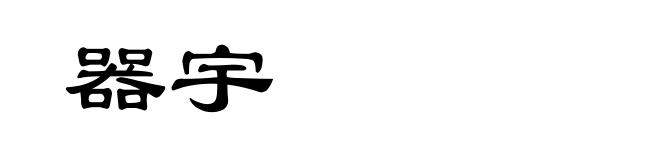 器宇