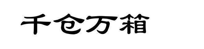 千仓万箱