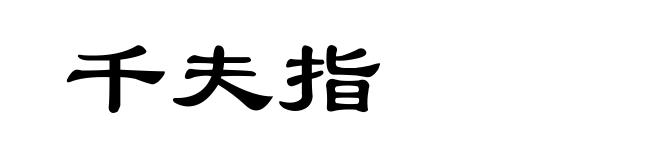 千夫指