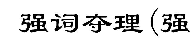 强词夺理(强ｑｉǎｎｇ)