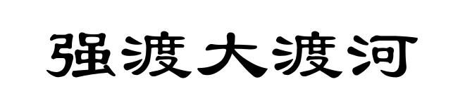 强渡大渡河