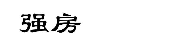 强房