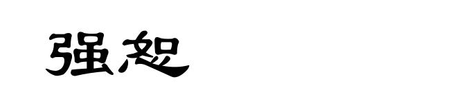强恕