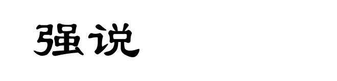 强说