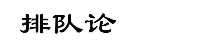 排队论