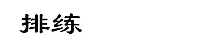 排练
