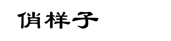 俏样子