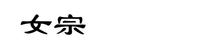 女宗