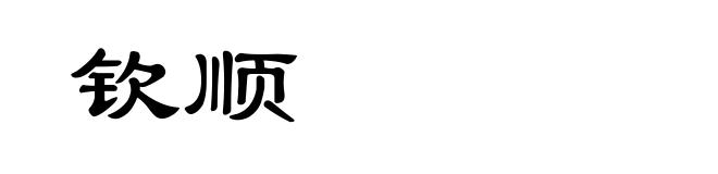 钦顺