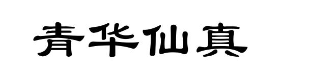 青华仙真