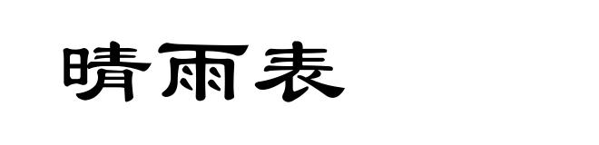 晴雨表