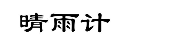 晴雨计
