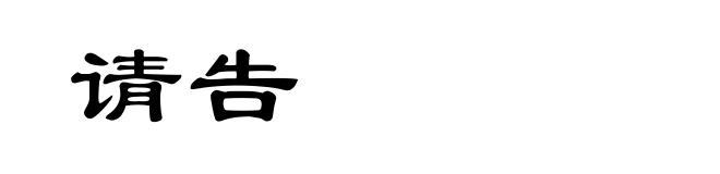 请告