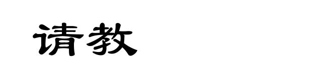 请教