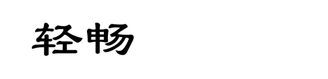 轻畅