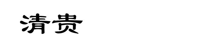 清贵