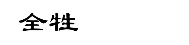 全牲