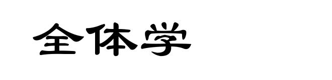 全体学